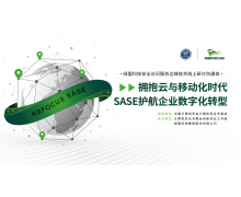 拥抱云与移动化时代，SASE护航企业数字化转型
