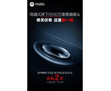 Moto Edge X30 将首发搭载 60MP 屏下隐藏式前摄
