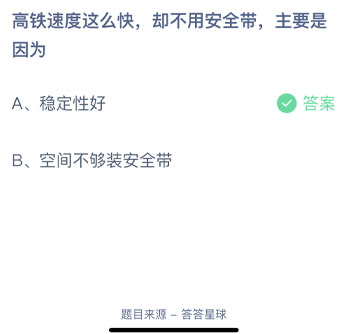 高铁速度这么快却不用安全带主要是因为 蚂蚁庄园每日一题