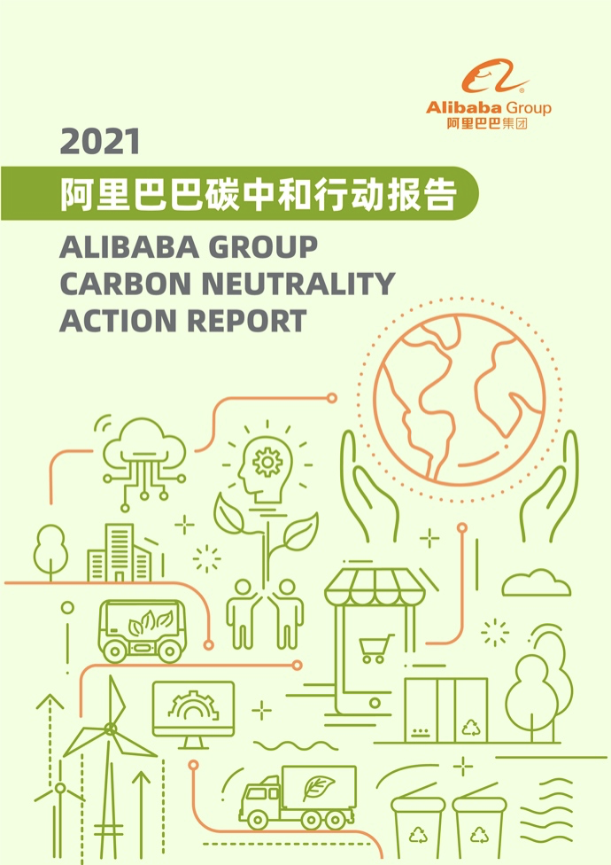 《阿里巴巴碳中和行动报告》封面