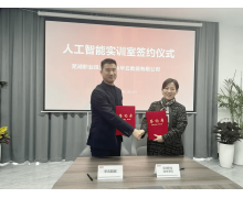 携手共建人工智能实训室 华云数据与芜湖职业技术学院达成战略合作