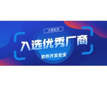 再获行业认可，火线安全入选「软件开发安全优秀厂商」