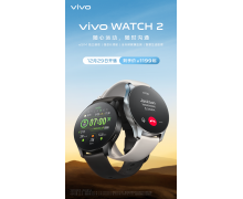 到手价1199元起 vivo WATCH 2智能手表12月29日开售