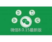 微信8.0.18更新了什么 微信8.0.18版本新功能