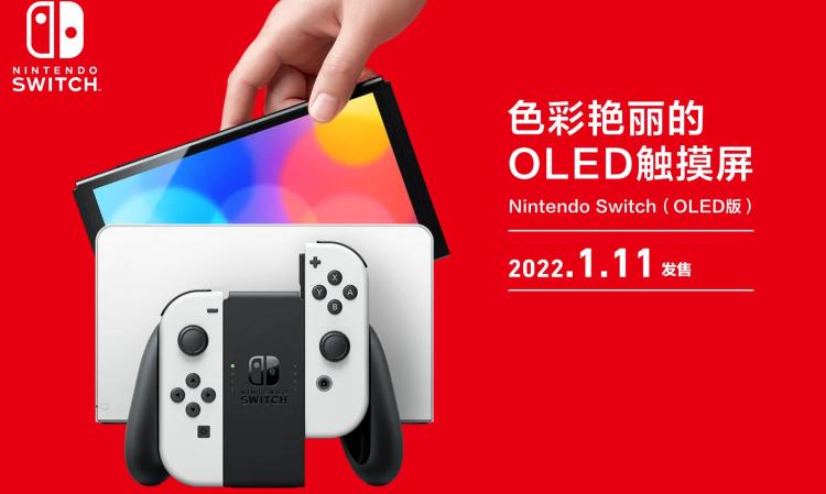 国行版 Nintendo Switch OLED 版今日开启预售 售价 2599 元