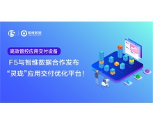F5携手智维数据推出应用质量主动拨测解决方案 助力企业实时洞察业务状态