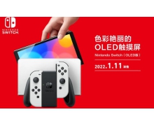 国行版 Nintendo Switch OLED 版今日开启