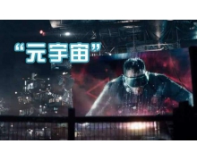 技术祛魅！现在的元宇宙 一款低配版的科幻游戏 