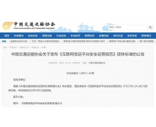 中国首个互联网货运安全运营标准发布
