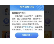中国移动 10086 App 发布公告：将于 1 月 30 日停止运营