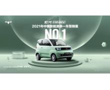 五菱汽车：宏光 MINI EV 2021 年销量达 42.6 万台，问鼎新能源年度销冠