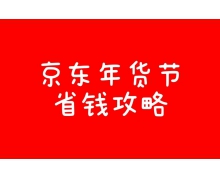 2022年京东年货节有哪些优惠？京东年货节最全省钱攻略
