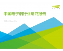 2021年中国电子烟行业研究报告