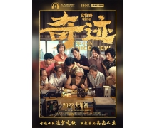 拼搏创造《奇迹·笨小孩》，用心打造“高亮视界”