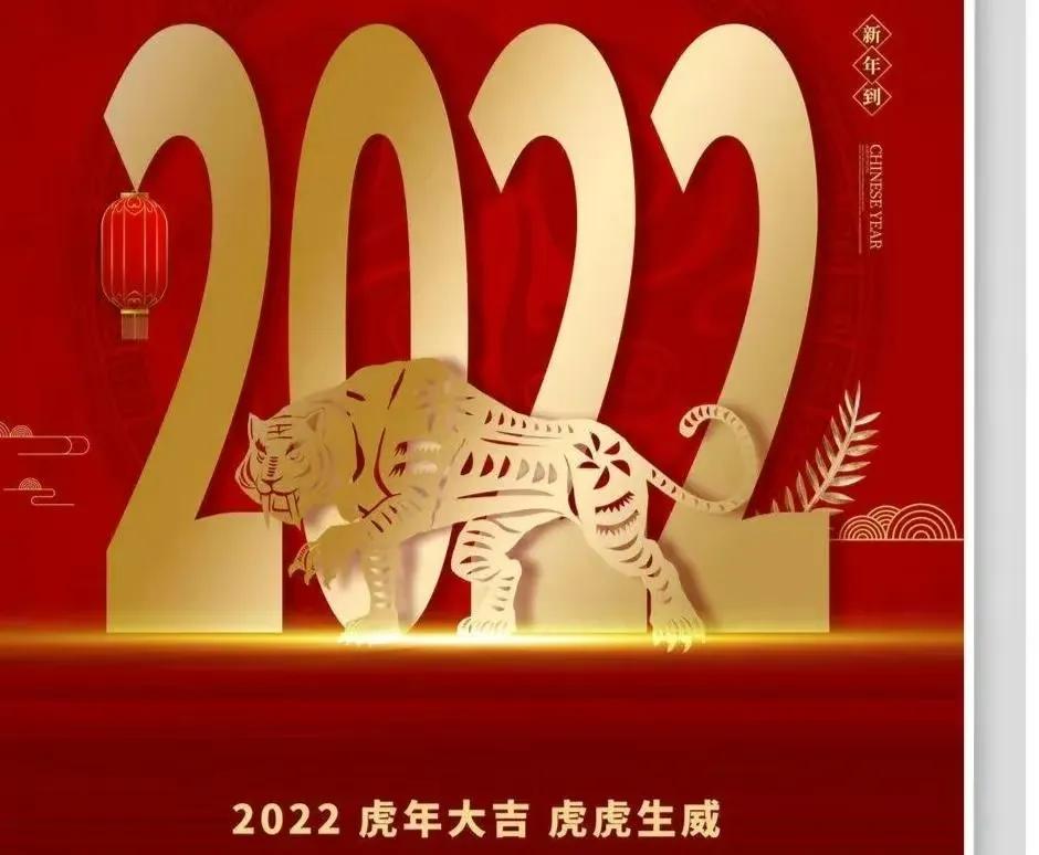 2022春节祝福语，新年除夕问候简短句子朋友圈文案配图，虎年快乐