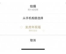 微信朋友圈限时虎年祝福活动上线 发送专属消息气泡