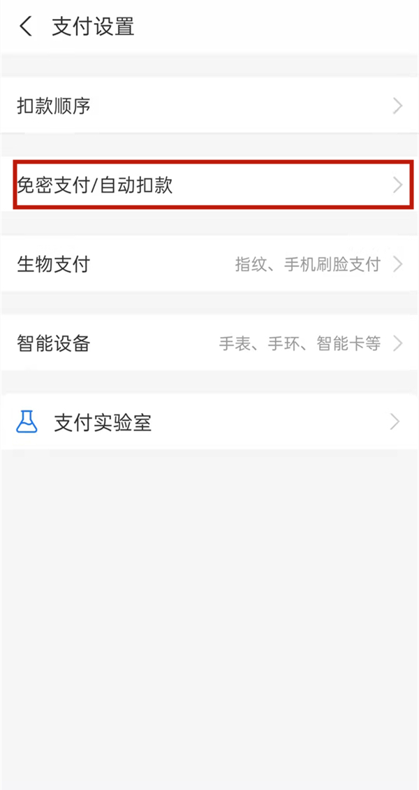 支付宝怎么关闭自动扣费?支付宝关闭自动扣费教程截图