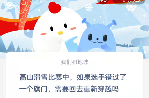 高山滑雪比赛中，如果选手错过了一个旗门需要回去重新穿越吗