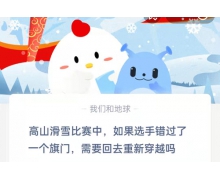 提问！高山滑雪比赛中，如果选手错过了一个旗门需要回去重新穿越吗