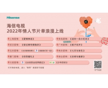 全网首播《穿过寒冬拥抱你》，情人节打开海信电视尽享浪漫