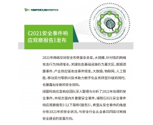 《2021安全事件响应观察报告》｜从安全事件中探寻安全建设发展方向
