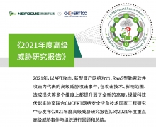 绿盟科技联合CNCERT发布《2021年度高级威胁研究报告》