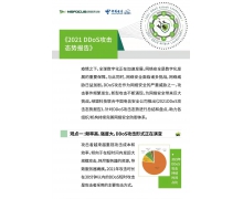 《2021DDoS攻击态势报告》|DDoS混合攻击大幅增长，较2020年增长80.8%