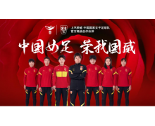 中国力量合力向上 上汽荣威成为中国国家女子足球队高级合作伙伴