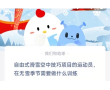 自由式滑雪空中技巧项目的运动员在无雪季节需要做什么训练 2.18蚂蚁庄园答案