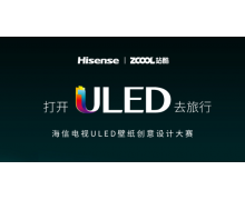 海信ULED电视携手设计大咖，打造云端旅行新体验