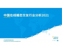 2021年中国在线婚恋交友行业分析 一起来关注下！