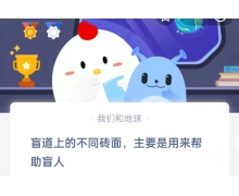 盲道上的不同砖面，主要是用来帮助盲人？2.24蚂蚁庄园答案请查收