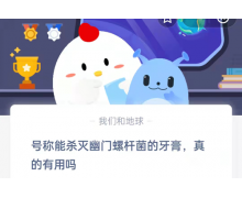 号称能杀灭幽门螺杆菌的牙膏真的有用吗 3.9蚂蚁庄园答案请查收