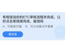 有短信说你的ETC审核流程未完成让你点击某链接完成能信吗？3.14蚂蚁庄园答案