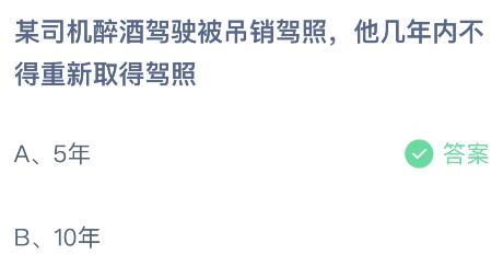 醉酒驾驶被吊销驾照几年内不得重新取得驾照？蚂蚁庄园答案