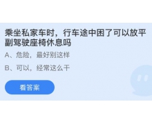 乘坐私家车时行车途中困了可放平副驾驶座椅休息吗？3.21蚂蚁庄园答案来了