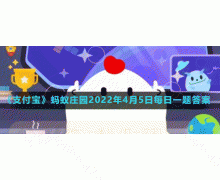 春暖花开小伙伴们相约户外烧烤以下哪种场地更适合 4.5蚂蚁庄园答案大放送