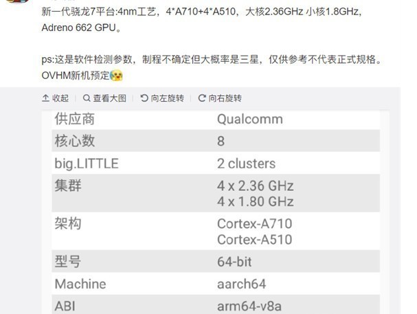 高通骁龙4nm芯片曝光：小米将首发搭载