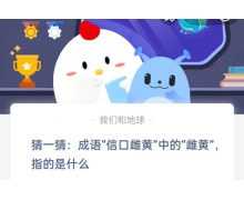 猜一猜成语信口雌黄中的雌黄指的是什么 4.7蚂蚁庄园答案早知道