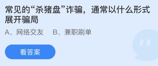 常见的“杀猪盘”诈骗通常以什么形式展开骗局？蚂蚁庄园答案