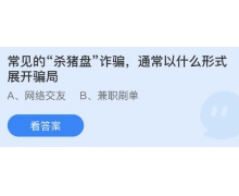 常见的“杀猪盘”诈骗通常以什么形式展开骗局？蚂蚁庄园4.9答案呈上