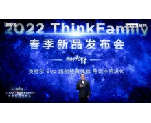 联想ThinkFamily 2022新品正式发布，三大进化领航PC创新