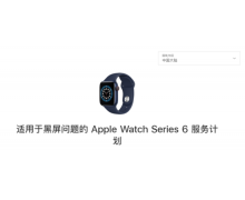 苹果推出 Apple Watch Series 6 黑屏问题修复计划