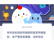 用胶带捆绑蔬菜会甲醛超标吗 4.25蚂蚁庄园问题答案先睹为快