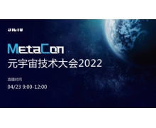 加速元宇宙技术落地 网易云信亮相MetaCon元宇宙技术大会2022