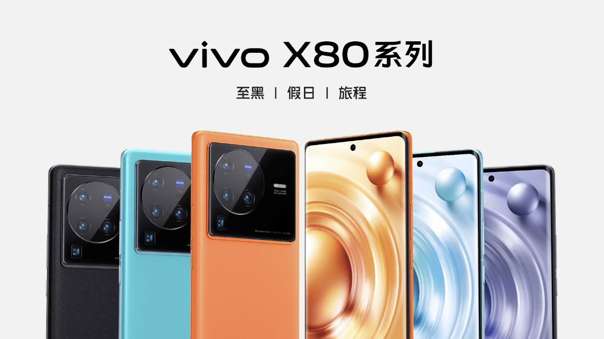 vivo X80发布，天玑9000、V1+双芯合璧推动旗舰手机再突破