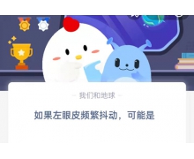 如果左眼皮频繁抖动可能是 4.28蚂蚁庄园问题答案先睹为快