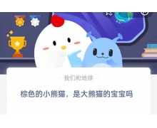 棕色的小熊猫是大熊猫的宝宝吗？ 蚂蚁庄园4.29问题答案抢先知