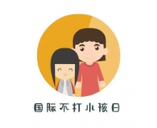 4月30日是国际不打小孩日吗 蚂蚁庄园国际不打小孩日4.30