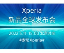 索尼宣布 5 月 11 日发布下一代 Xperia 智能手机